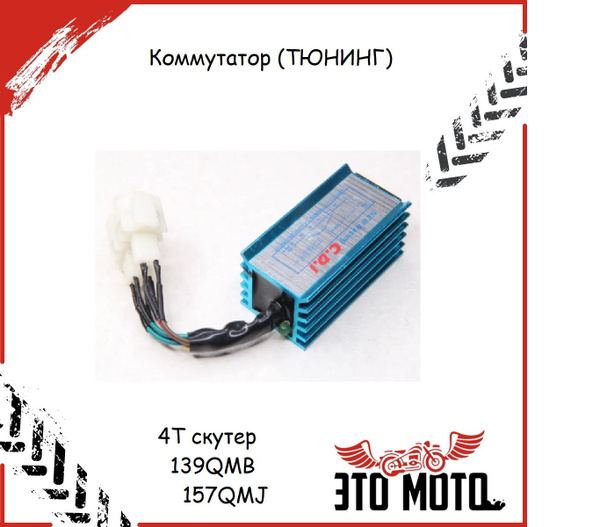 Коммутатор (ТЮНИНГ) CDI RACING для 4Т скутера 139QMB 157QMJ - купить по ...