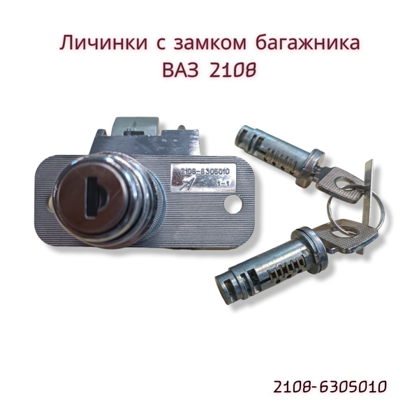 Замок багажника с личинками ВАЗ 2108 2114 в сборе, комплект ...