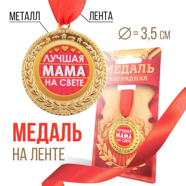Медаль подарочная сувенирная "Лучшая мама на свете", подарок маме ...