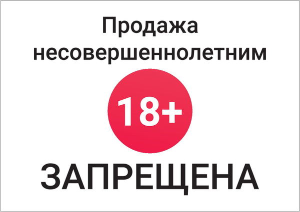 Характеристики Табличка "Продажа несовершеннолетним запрещена". Размер ...
