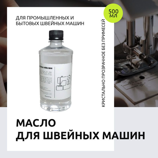Масло для швейных машин, оверлоков, триммеров, ножевых блоков ...