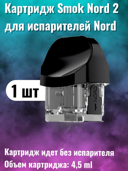 Картридж на смок норд. Smoke Nord 2 картридж. Картридж на Смок Норд 2. Smoke Nord 2 испарители. Картридж на Смок Норд кит.