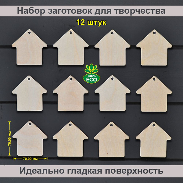 Заготовки для творчества. Домик из дерева. 70х70 мм, комплект 12 шт ...