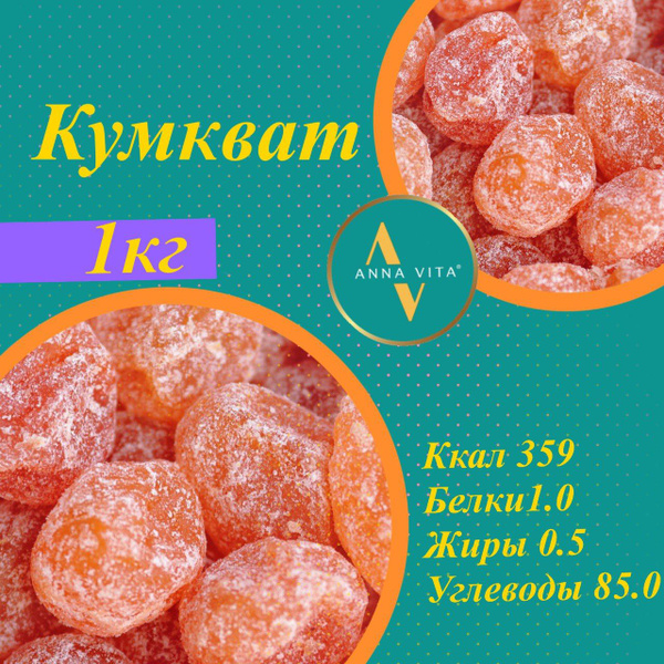 Кумкват Мандарин сушеный 1кг, Anna Vita - купить с доставкой по ...