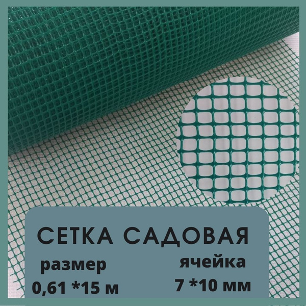 Характеристики Сетка садовая пластиковая опорная для растений защита ...