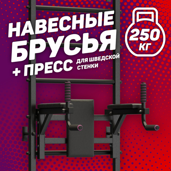 Спортивные брусья для отжиманий, тренажер для пресса для шведской ...
