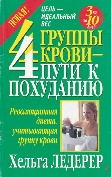 4 группы крови - 4 пути к похуданию | Борич Сергей Э., Ледерер Хельга ...