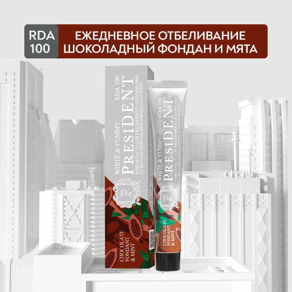 Зубная паста отбеливающая со вкусом шоколадный фондан с мятой PRESIDENT ...
