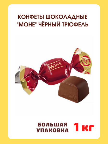 Конфеты Моне Черный трюфель, 1 кг - купить с доставкой по выгодным ...