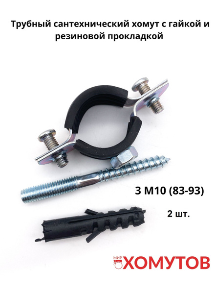 Хомут Мир Хомутов 83 мм83 - 93, 2 шт., Оцинкованная сталь - купить по ...
