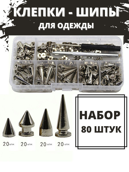Шипы для одежды/клепки/серебристый/ набор 80 шт. купить на OZON по ...