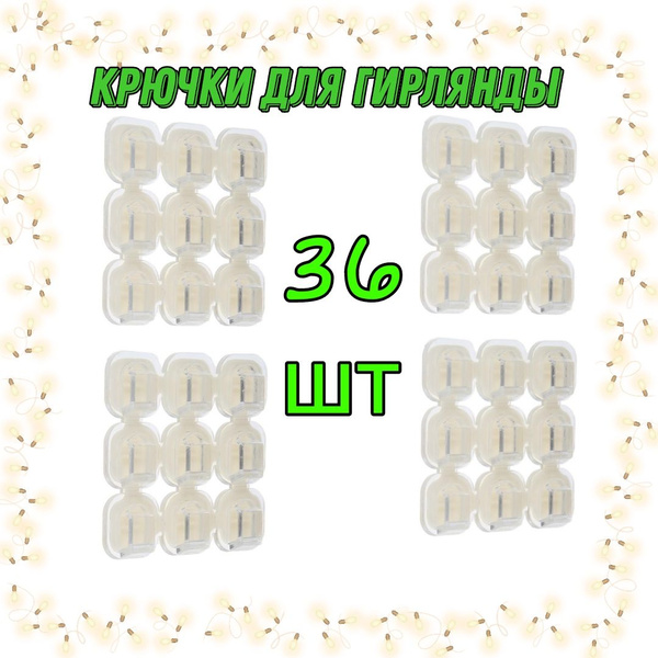 Крючки для гирлянд/крепление проводов - купить по выгодной цене в ...