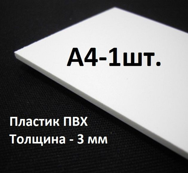 Листовой белый ПВХ пластик 3 мм, формат А4, 1 шт. / белый листовой ...
