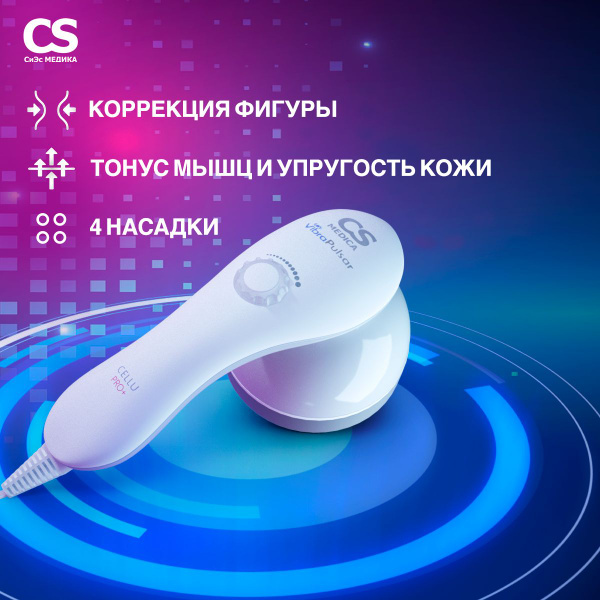 Массажер для тела антицеллюлитный CS Medica VibraPulsar CS-r9 CELLU ...