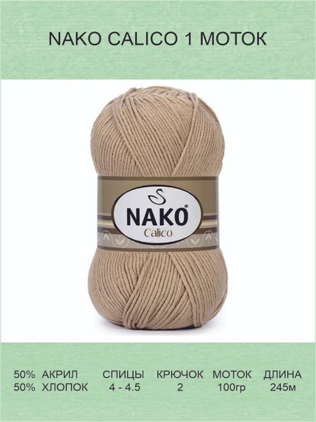 Пряжа Nako Calico Нако Калико: 00974 (бежевый) / 1 шт / 245 м / 100 г ...