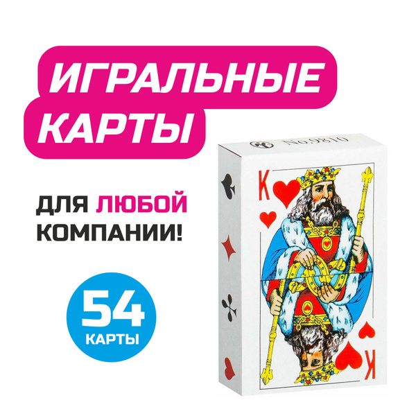 Карты игральные колода - 54 шт. бумажные / в поездку / для игры с ...