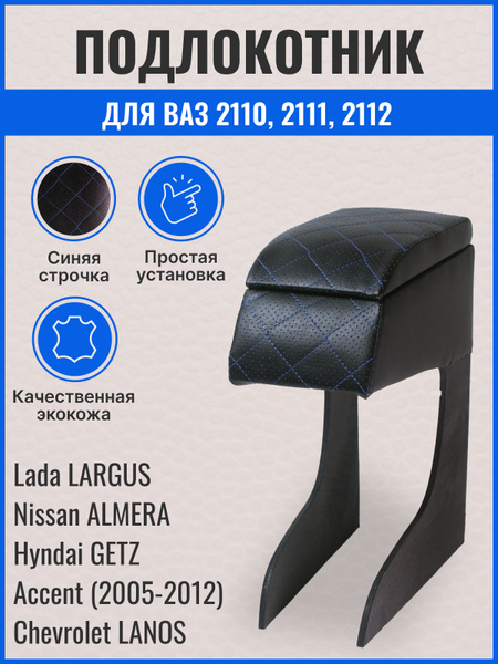 Подлокотник для автомобиля для LADA (ВАЗ), Hyundai 2110-12, Largus ...