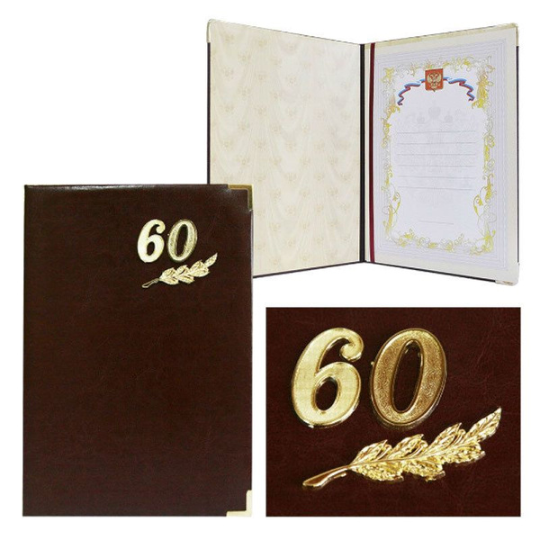 Поздравительная папка "С юбилеем 60 лет" из искусственной кожи (формат ...