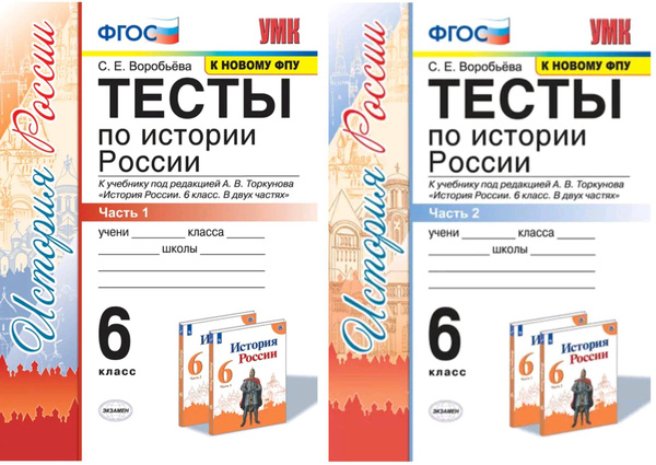 Тесты по история России. 6 класс. В двух частях. Части 1, 2. Комплект ...
