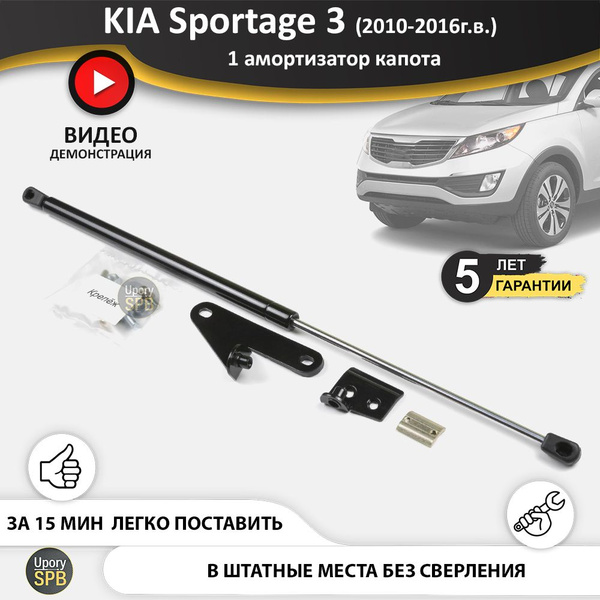 Газовый упор (амортизатор) капота для KIA Sportage 3 (2010-2016г.в ...