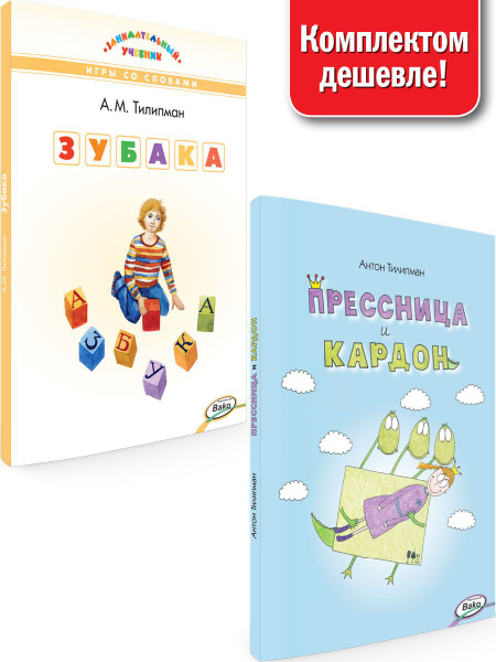 Зубака. Игры со словами. Прессница и кардон. Сказка-головоломка. Набор ...