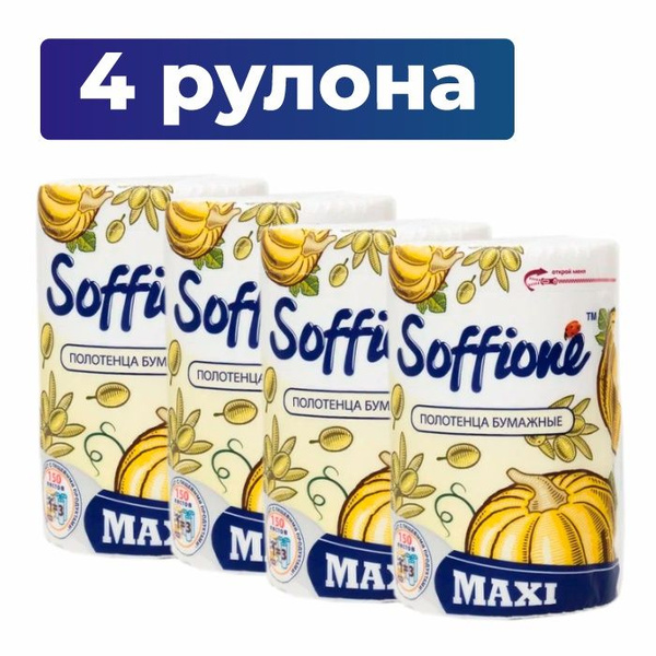Бумажные полотенца Soffione 4 Рулона - купить с доставкой по выгодным ...