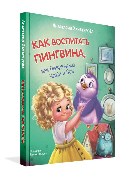 Как воспитать пингвина, или приключения Чейзи и Зои | Хачатурова ...