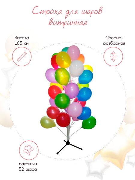 Стойка для шаров Витринная, сборно-разборная, 1,85 м, 1 шт. - купить в ...