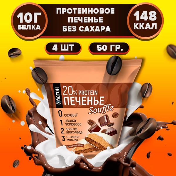 Протеиновое печенье, без сахара Ё/батон, 20% белка вкус шоколад-кофе 4 ...