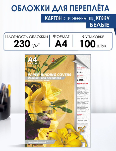 Обложки для переплета картонные, текстура: кожа, 230г/м2, А4, белые ...
