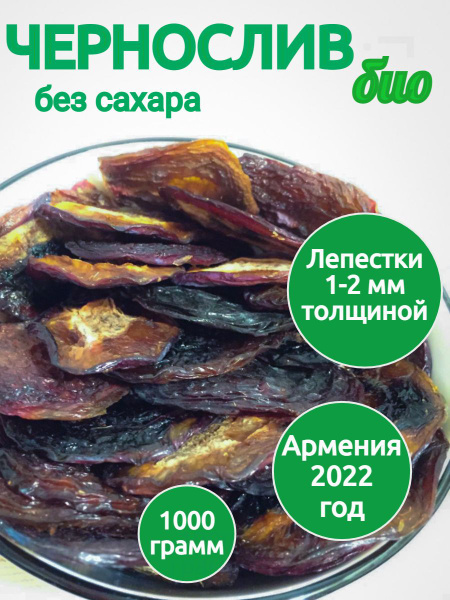 Чернослив сушеный без косточек био 1000 гр - купить с доставкой по ...