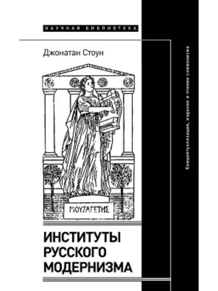 Институты русского модернизма: концептуализация, издание и чтение ...