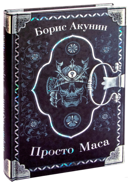 Просто Маса. Акунин Борис. | Акунин Борис - купить с доставкой по ...