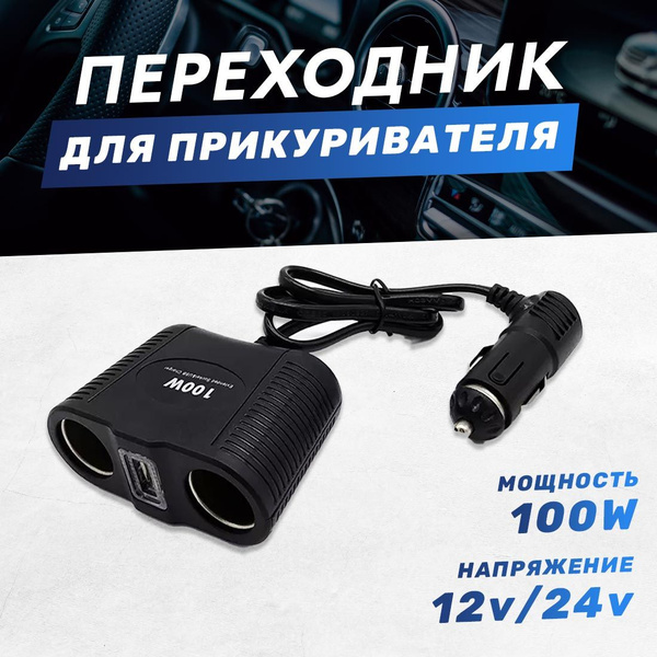 Разветвитель прикуривателя автомобильный на 2 прикуривателя 1 usb ...