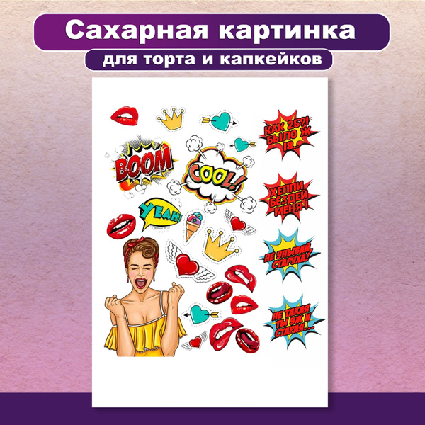 Сахарная картинка на торт "С днем рождения. Поздравления подруге ...