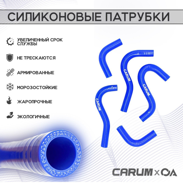 Патрубки печки ГАЗель Бизнес дв. 4216 силикон CARUM (к-т 5 шт) - Carum ...