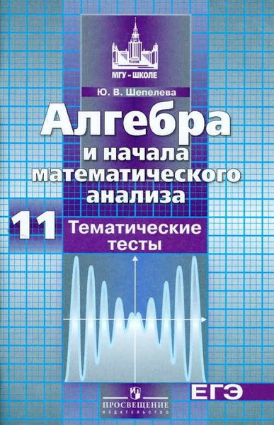 11 класс. Алгебра и начала математическогоанализа Тематические тесты ...