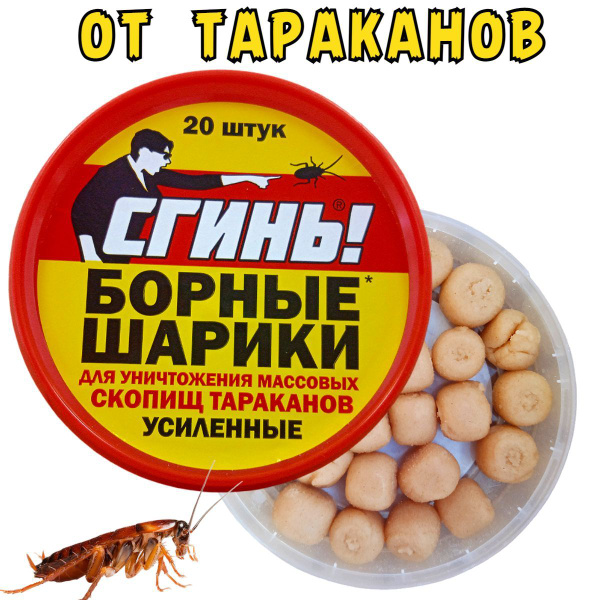 Борные шарики от тараканов. СГИНЬ! 20 штук купить на OZON по низкой ...