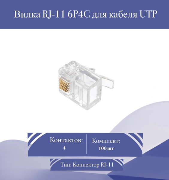Вилка коннектор 100шт. RJ-45 RJ-11 6P4C, 5E - купить с доставкой по ...