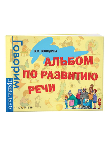 Альбом по развитию речи книги для малышей - купить с доставкой по ...