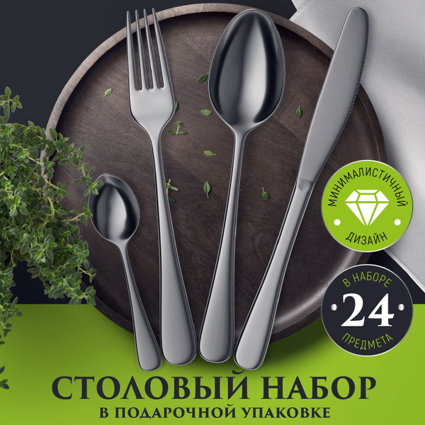 Набор столовых приборов 24 предмета / Подарочный набор посуды столовой ...