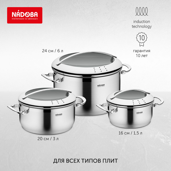 Набор кастрюль Nadoba, Нержавеющая сталь, 1,5 л, 3 л, 6 л - купить по ...