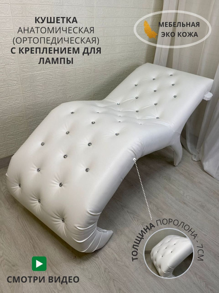 Кушетка анатомическая для наращивания ресниц 170 на 70 см белая со ...