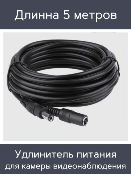 Кабель BNC Удлинитель кабеля питания 12В для wifi камеры 5 м ...