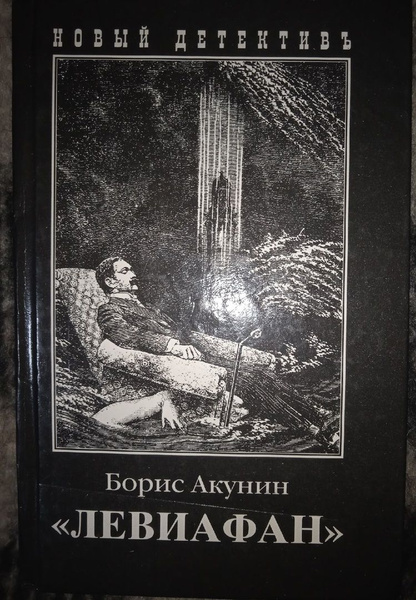 Левиафан | Акунин Борис - купить с доставкой по выгодным ценам в ...
