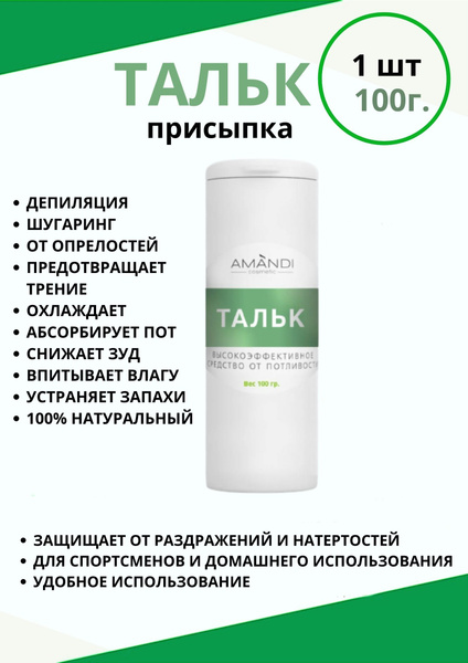 Натуральный тальк присыпка для тела Аманди 100 гр х 1 шт купить на OZON ...