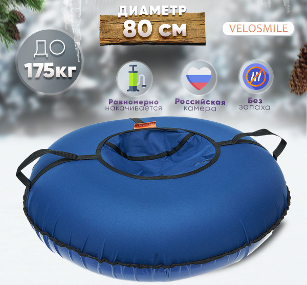 Ватрушка-Тюбинг для катания зимняя VeloSmile Стандарт 80 см, Синий (с ...