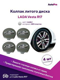 Колпак литого диска на колесо Лада Веста 4шт Графит - купить по ...
