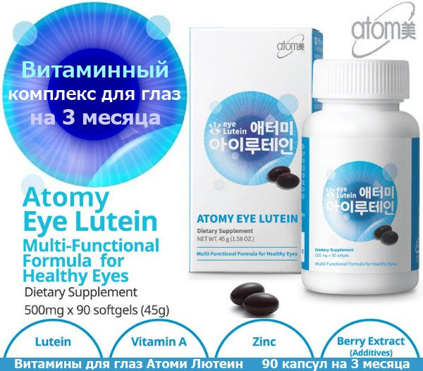 Atomy Атоми Ай Лютеин - купить с доставкой по выгодным ценам в интернет ...
