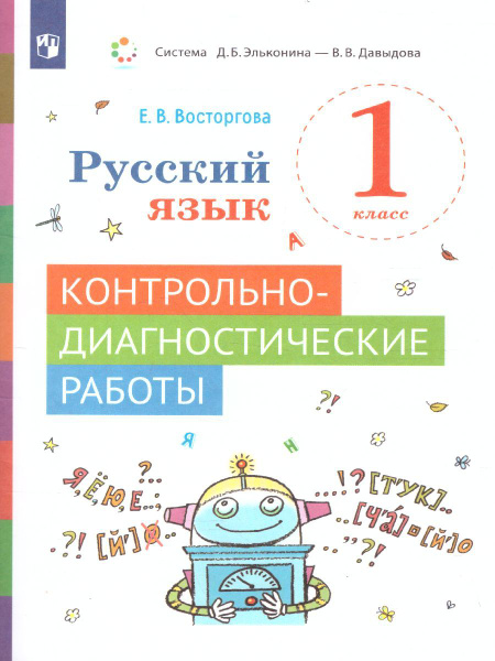 Русский язык 1 класс. Контрольные и проверочные работы. ФГОС ...